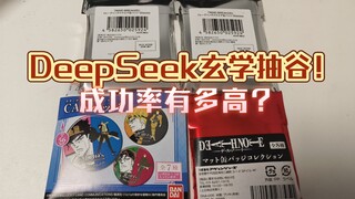 【盲抽】跟着DeepSeek抽谷会赢吗？