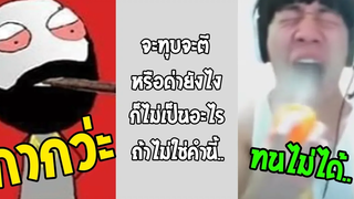 นี่หรือคือคำที่เกมเมอร์ ทนฟังไม่ได้ถึงขั้นหัวร้อน แชร์สิ่งนี้