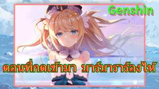 ตอนที่กดเข้ามา บาร์บาราร้องไห้