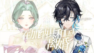 相爱的人终究要「在加纳共和国离婚」｜痛心男女对唱