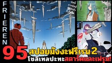 สปอยมังงะฟรีเรน ตอนที่ 95 โซลิเทล VS เฟรุนและสตาร์ค (ซีซั่น 2)