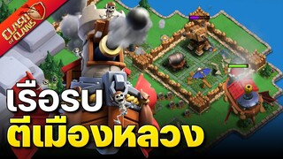 ป้อมปราการลอยฟ้าโจมตีเมืองหลวงแคลน - Clash of Clans