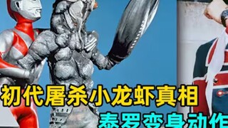 初代奥特曼真的把巴尔坦星人一族给灭绝掉了？泰罗奥特曼姿势真的抄了假面骑士？这个视频告诉你