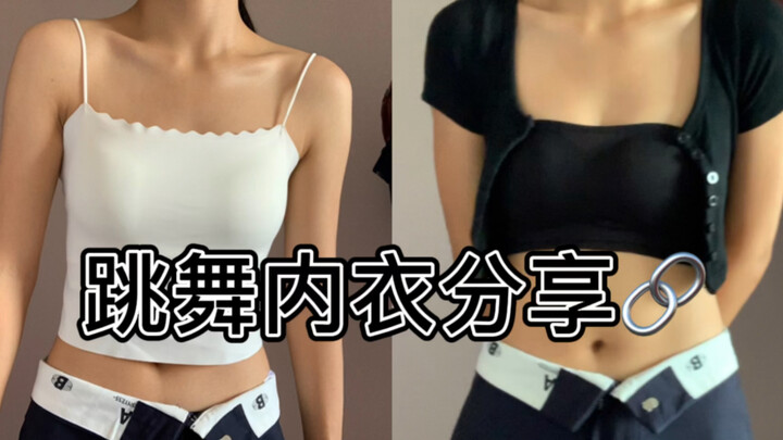 ชุดชั้นในสำหรับเต้นรำ｜ใส่ชุดชั้นในสายเดี่ยวกับอะไรดี｜ใส่อะไรเวลาเต้นรำ｜เลือกชุดชั้นในสำหรับเต้นรำอย่