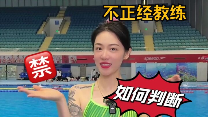 游泳教练耍流氓？！