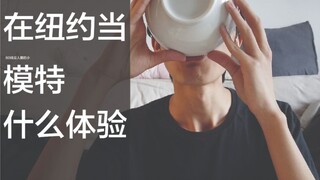 كيف هي الحياة كعارضة أزياء في نيويورك؟