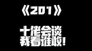 《一人之下》201集