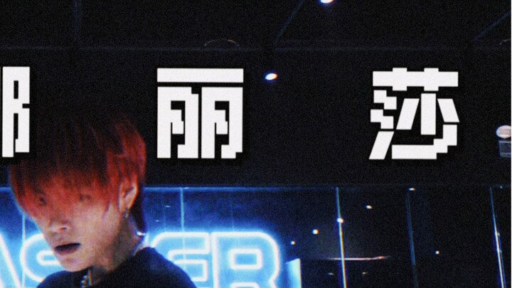 Tan Jianci คนเดียวในเครือข่ายที่ร้องเพลงและเต้นรำโมนาลิซ่าทั้งชุดอยู่ที่นี่แล้ว! | คุณไม่จำเป็นต้องไ