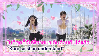 【Cover Dance】ในที่สุดก็จับพี่ชายมาเต้นด้วยกันได้แล้ว~~-"Kore seishun understand"