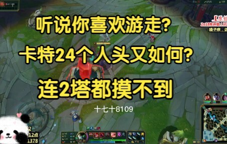 I heard you like roaming? 24-4 Carter vs. 2-16 Sejuani—our opponent didn't even touch the second tow