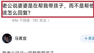 绝了！这届妈妈的回答太清醒了！没有被pua