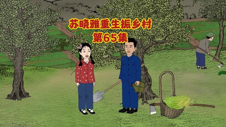 建果园，办鸡厂