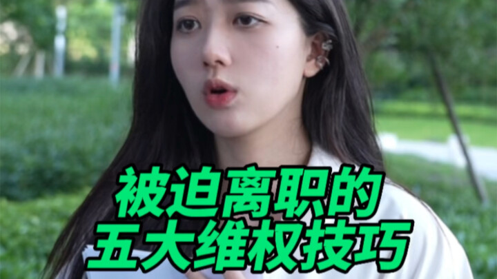 员工被迫离职的五大维权技巧！