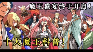 【转生史莱姆】十大魔王究竟有多强？克雷曼就是一个笑话