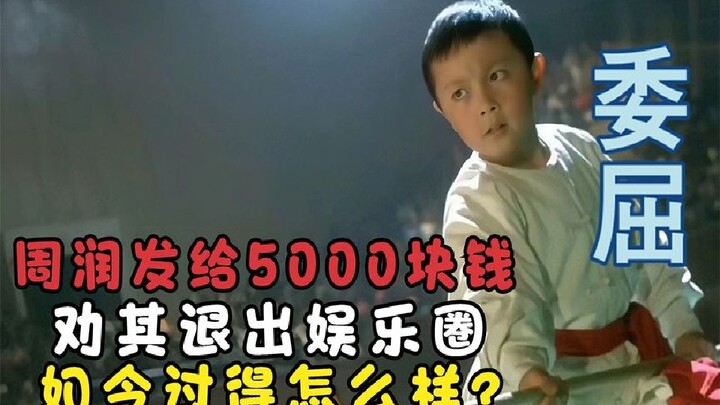 เคยถูกหลี่เหลียนเจี๋ยเหยียบไว้ใต้เท้า ถูกโจวหยุนฟัตใช้เงิน 5,000 หยวนเกลี้ยกล่อมให้เลิกแสดง แต่ปัจจุ