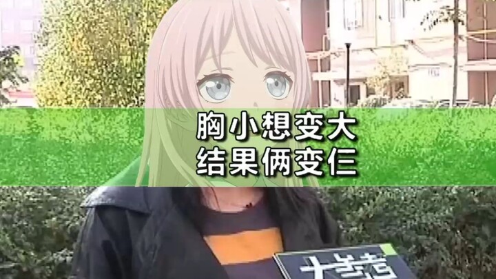 【MYGO】爱音嫌弃胸小，去做隆胸手术，结果买二送一变成三个胸！