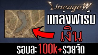 แหล่งฟาร์มเงิน วิธีหาเงินง่ายๆแค่ตีกบ | Lineage W