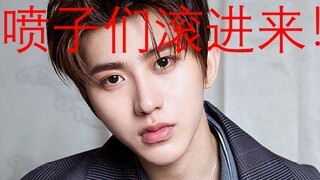 喷蔡徐坤的直接滚进来行吗？这才是他真正的实力！！！