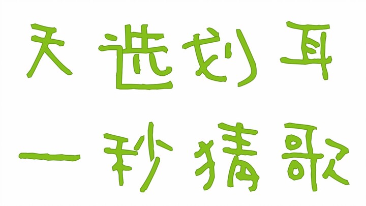 【เกมจับคู่เพลง】หูเลือกสรร - ถ้ามีเวลาแค่ 0.05 วินาทีให้ทายว่านี่คือเพลงไหน