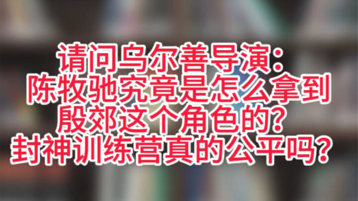 يرجى من المخرج أن يشرح كيف حصل تشن موتشي على دور يين جياو؟ حتى رقصة الكونغ فو العسكرية، فقد طلب منه 