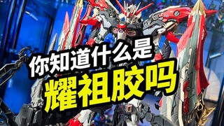 你知道什么是耀祖胶吗【模玩浅谈无限维度复仇女神】