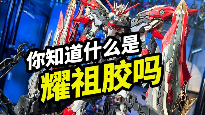 你知道什么是耀祖胶吗【模玩浅谈无限维度复仇女神】