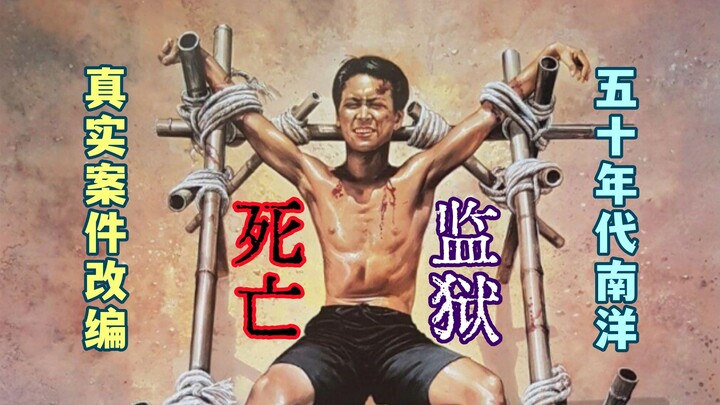 【Olei】Adapted from a harrowing case in 1950s Southeast Asia! Eighteen death-row inmates executed at 