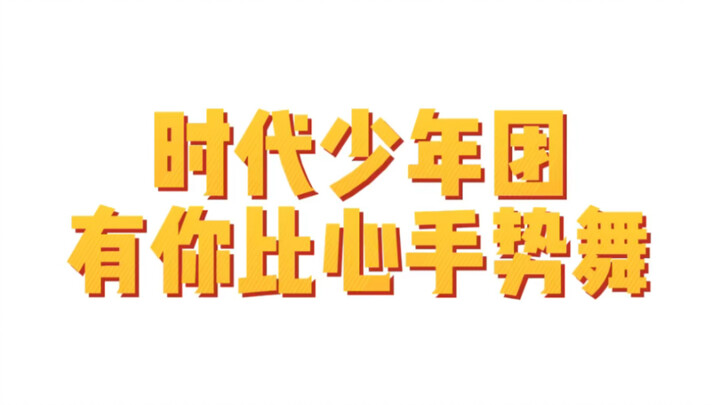 【TNT Times Youth League】220117 "With You" Heart Gesture Dance