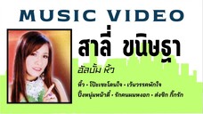 สาลี่ ขนิษฐา อัลบั้ม หิ้ว