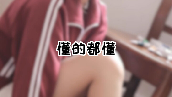 懂的都懂？我却不懂