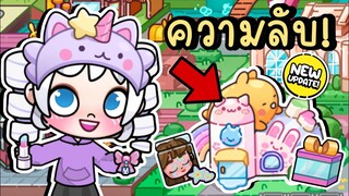 ไขความลับ! ในร้านเครื่องสำอางค์เปิดใหม่ NEW SECRET AVATAR WORLD