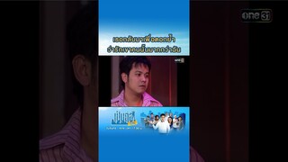 เธอกลับมาเพื่อตอกย้ำ ว่ารักเขาคนนั้นมากกว่าฉัน #Shorts #เป็นต่อซีซัน1 | one31