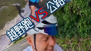 越野跑挑战单车佬，人类大腿高光时刻！