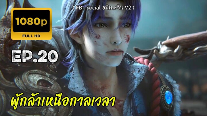 ผู้กล้าเหนือกาลเวลา ตอนที่ 20 ซับไทย