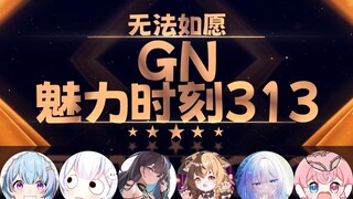 薇拉：大愿的清白被我毁了【GN魅力时刻313】