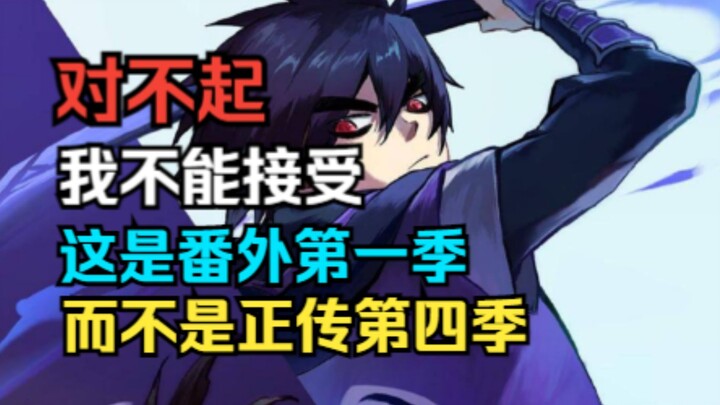 [Li Qingmeng] Honestly complaining about the fourth season of Wu Liuqi, I'm sorry, I can't accept th