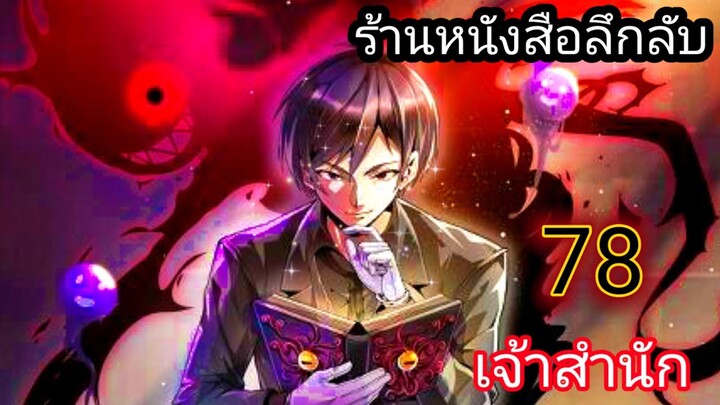 มังงะ ร้านหนังสือลึกลับ ตอนที่ 78