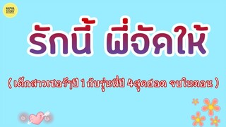 รักนี้ พี่จัดให้ | นิยายสั้นโดยNapha story #นิยายเสียง