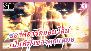 [ซอร์ดอาร์ตออนไลน์ /ร้อนแรง/MAD] ตัดทุกอย่างออกไป เราเป็นที่พึงของคุณเสมอ_1