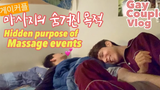 ENG) คู่เกย์ จุดประสงค์ที่ซ่อนอยู่ในการนวด/คู่รักเกย์เกาหลี/vlog