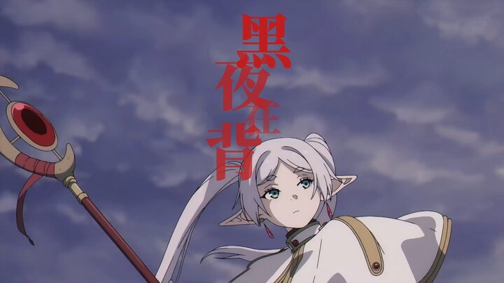 [芙莉莲/嗵嗵]（歌词版）