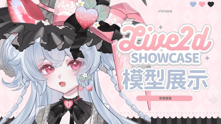 【量贩模型】草莓猫猫参上！三套衣装+5手势超多按键w+模型，超多物料赠送