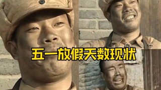 《亮剑》之五一假期天数现状