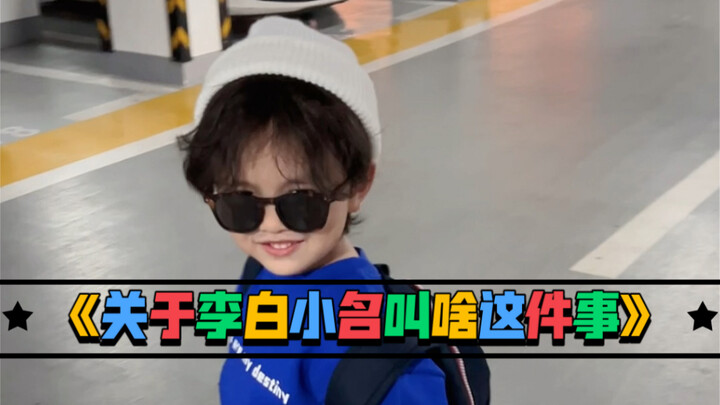 “Soal Nama Kecil Li Bai”