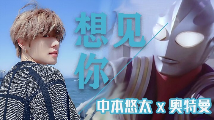 【Man Youyou】I Want to See You | Nakamoto Yuta x Ultraman