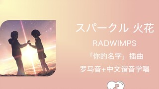 全站最快4分钟学唱《スパークル 火花》 RADWIMPS  罗马音+中文谐音「你的名字」插曲