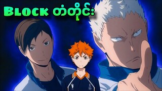 Ep 16 | Haikyuu S-1| နောက်ပွဲကပိုကြမ်းပီ