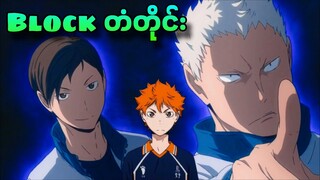 Ep 16 | Haikyuu S-1| နောက်ပွဲကပိုကြမ်းပီ