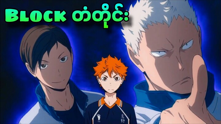 Ep 16 | Haikyuu S-1| နောက်ပွဲကပိုကြမ်းပီ