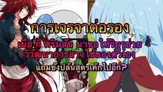 (WNเกิดใหม่ทั้งทีก็เป็นสไลม์ไปซะแล้ว) เมื่อ กี มาขอให้ริมุรุวิวัฒนาการสาวใช้ให้แถมยังมาขอสูตรเค้กอีก